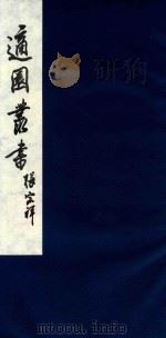 适园丛书 188 1986 PDF电子版封面 张钧衡辑