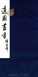 适园丛书 191 1986 PDF电子版封面 张钧衡辑