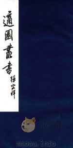 适园丛书  193   1986  PDF电子版封面    张钧衡辑 