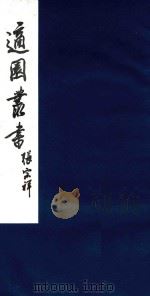 适园丛书 178 1986 PDF电子版封面 张钧衡辑