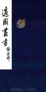 适园丛书 180 1986 PDF电子版封面 张钧衡辑
