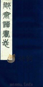 郡斋读书志  1   1987  PDF电子版封面    刘承干编 