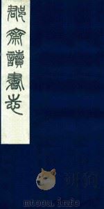 郡斋读书志 5 1987 PDF电子版封面 刘承干编