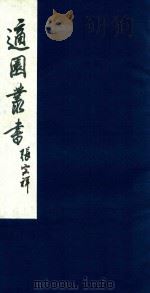 适园丛书  198   1986  PDF电子版封面    张钧衡辑 