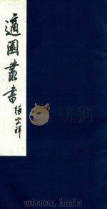 适园丛书 201 1986 PDF电子版封面 张钧衡辑
