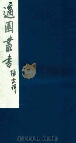 适园丛书 165 1986 PDF电子版封面 张钧衡辑