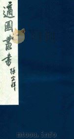 适园丛书 171 1986 PDF电子版封面 张钧衡辑