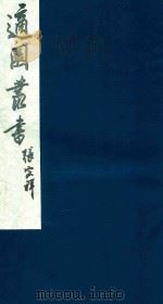 适园丛书 174 1986 PDF电子版封面 张钧衡辑