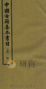 中国古籍善本书目 子部 4 1994 PDF电子版封面 7532516660 中国古籍善本书目编辑委员会编