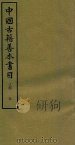 中国古籍善本书目 子部 5 1994 PDF电子版封面 7532516660 中国古籍善本书目编辑委员会编