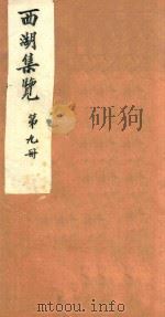 西湖集览  第9册（1980 PDF版）