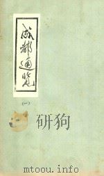 成都通览 1 1985 PDF电子版封面 傅崇矩纂