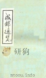 成都通览 6 1985 PDF电子版封面 傅崇矩纂