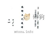 《王氏通谱》  第3部分  琅琊王氏通谱  第1-2册  卷1-3（1894 PDF版）