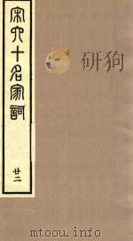 宋六十名家词 22 1989 PDF电子版封面 (明)毛晋辑