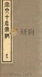 宋六十名家词 23 1989 PDF电子版封面 (明)毛晋辑