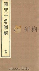 宋六十名家词 24 1989 PDF电子版封面 (明)毛晋辑