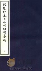乾隆抄本百廿回红楼梦稿  6（1963 PDF版）
