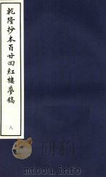 乾隆抄本百廿回红楼梦稿  8（1963 PDF版）