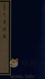 吴兴丛书 冬青馆集 1 1987 PDF电子版封面 170681551 (清)张鉴撰