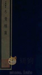吴兴丛书  冬青馆集  2（1987 PDF版）