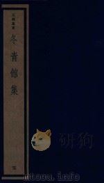 吴兴丛书 冬青馆集 5 1987 PDF电子版封面 170681551 (清)张鉴撰