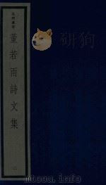 董若雨诗文集 2 1987 PDF电子版封面 170681548 (明)董说编