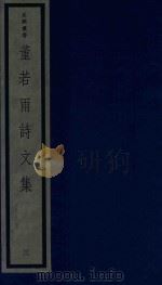 董若雨诗文集 3 1987 PDF电子版封面 170681548 (明)董说编