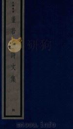 董若雨诗文集 4 1987 PDF电子版封面 170681548 (明)董说编