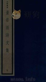 董若雨诗文集  5   1987  PDF电子版封面  170681548  （明）董说编 