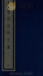 董若雨诗文集 6 1987 PDF电子版封面 170681548 (明)董说编
