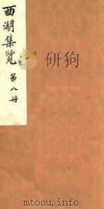 西湖集览 第8册 1980 PDF电子版封面