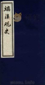端溪砚史 2 1837 PDF电子版封面 (清)吴兰修编