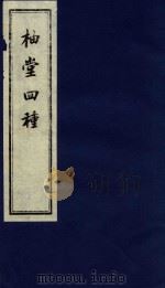 柚堂四种  1（ PDF版）