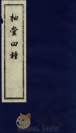 柚堂四种  4（ PDF版）