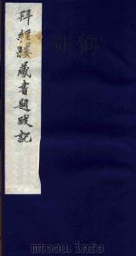 拜经楼藏书题跋记 3 1987 PDF电子版封面 (清)吴寿旸撰