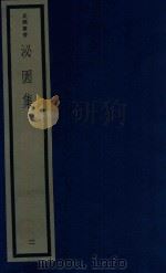 吴兴丛书 泌园集 2 1987 PDF电子版封面 170681546 董份编