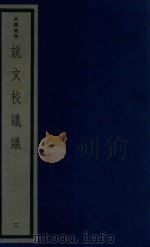 吴兴丛书 说文校议议 3 1986 PDF电子版封面 170681530 (清)严章福撰