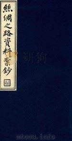 丝绸之路资料汇钞 3 1986 PDF电子版封面 1120143 吴丰培编纂;中华全国图书馆文献缩微复制中心编