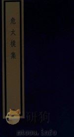 危太朴集 1 1986 PDF电子版封面 170681523 (元)危素编