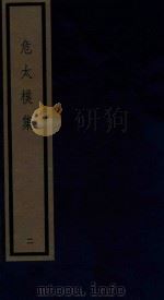 危太朴集 2 1986 PDF电子版封面 170681523 (元)危素编