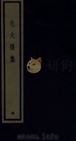 危太朴集  4   1986  PDF电子版封面  170681523  （元）危素编 