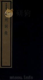 吴兴丛书 湖州词征 1 1987 PDF电子版封面 170681560 朱祖谋编