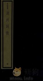 吴兴丛书  湖州词征  4（1987 PDF版）