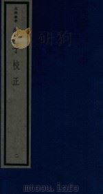 吴兴丛书  管子校正  2（1986 PDF版）