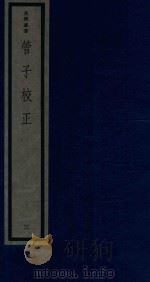 吴兴丛书  管子校正  3（1986 PDF版）