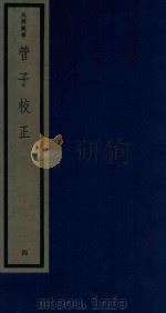 吴兴丛书  管子校正  4（1986 PDF版）