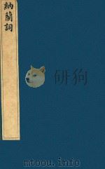 榆园丛刻  第8册   1888  PDF电子版封面    （清）许增辑 
