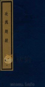 攻愧题跋 1 1992 PDF电子版封面 750100532X (宋)楼钥等撰