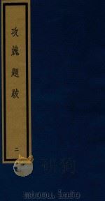 攻愧题跋 2 1992 PDF电子版封面 750100532X (宋)楼钥等撰